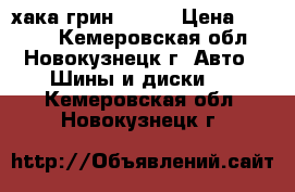 хака грин 2 r14 › Цена ­ 4 000 - Кемеровская обл., Новокузнецк г. Авто » Шины и диски   . Кемеровская обл.,Новокузнецк г.